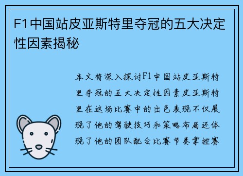 F1中国站皮亚斯特里夺冠的五大决定性因素揭秘