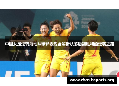 中国女足逆转海地队精彩表现全解析从落后到胜利的逆袭之路