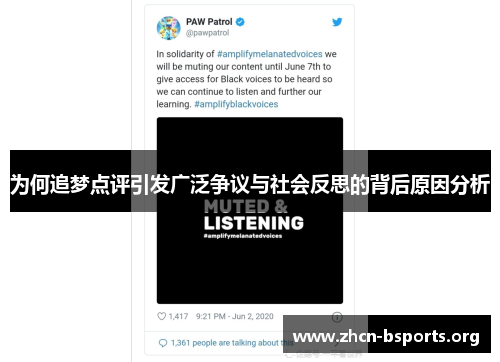 为何追梦点评引发广泛争议与社会反思的背后原因分析