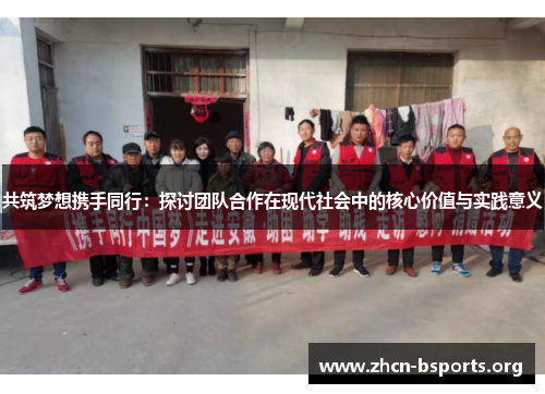 共筑梦想携手同行：探讨团队合作在现代社会中的核心价值与实践意义