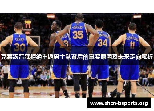 克莱汤普森拒绝重返勇士队背后的真实原因及未来走向解析