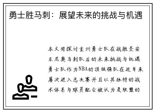 勇士胜马刺：展望未来的挑战与机遇