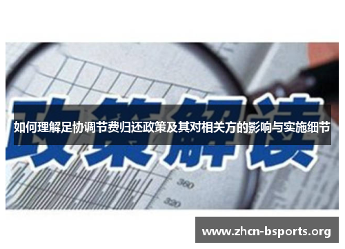 如何理解足协调节费归还政策及其对相关方的影响与实施细节