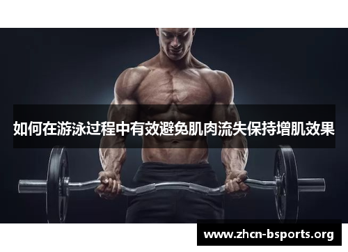 如何在游泳过程中有效避免肌肉流失保持增肌效果