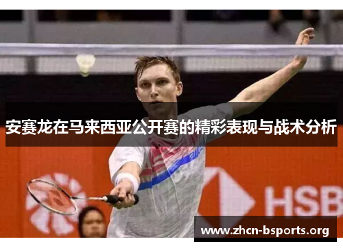 安赛龙在马来西亚公开赛的精彩表现与战术分析