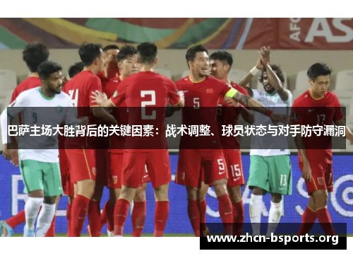 巴萨主场大胜背后的关键因素：战术调整、球员状态与对手防守漏洞