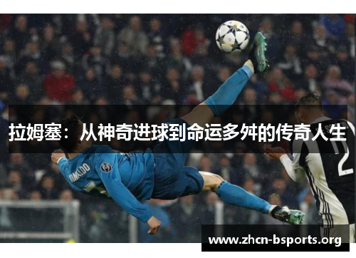 拉姆塞：从神奇进球到命运多舛的传奇人生