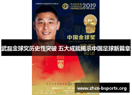 武磊金球奖历史性突破 五大成就揭示中国足球新篇章