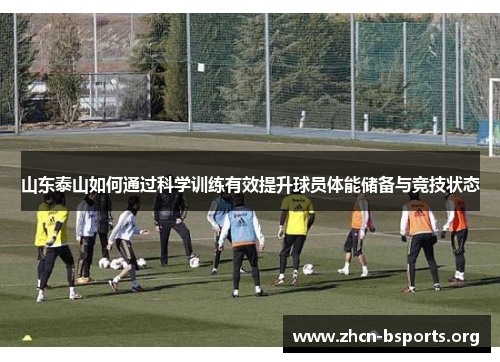 山东泰山如何通过科学训练有效提升球员体能储备与竞技状态