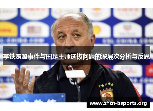 李铁贿赂事件与国足主帅选拔问题的深层次分析与反思