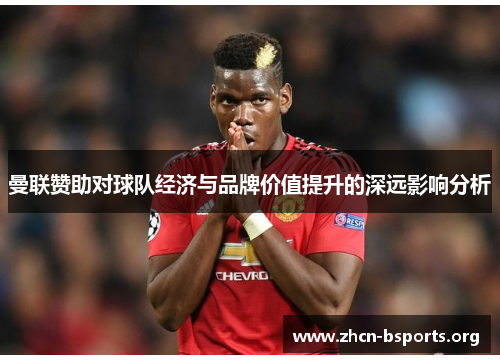 曼联赞助对球队经济与品牌价值提升的深远影响分析