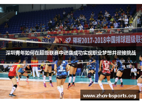 深圳青年如何在超级联赛中逆袭成功实现职业梦想并迎接挑战