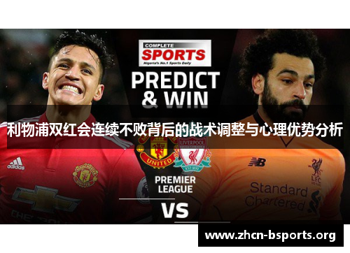 利物浦双红会连续不败背后的战术调整与心理优势分析