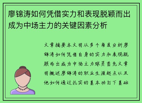 廖锦涛如何凭借实力和表现脱颖而出成为中场主力的关键因素分析