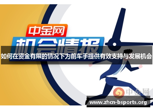如何在资金有限的情况下为前车手提供有效支持与发展机会