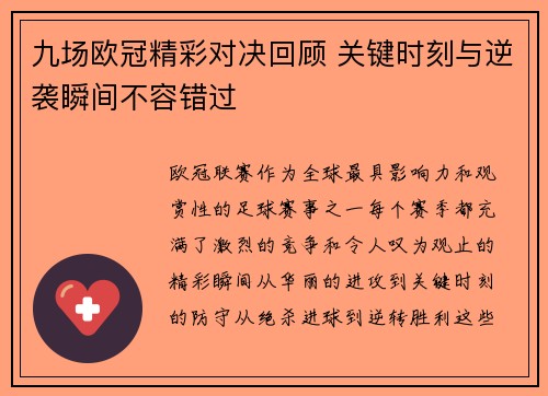 九场欧冠精彩对决回顾 关键时刻与逆袭瞬间不容错过