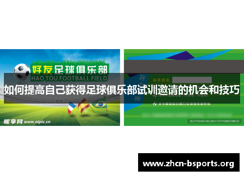 如何提高自己获得足球俱乐部试训邀请的机会和技巧