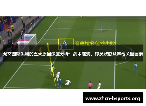 尤文图斯失利的五大原因深度分析：战术漏洞、球员状态及其他关键因素