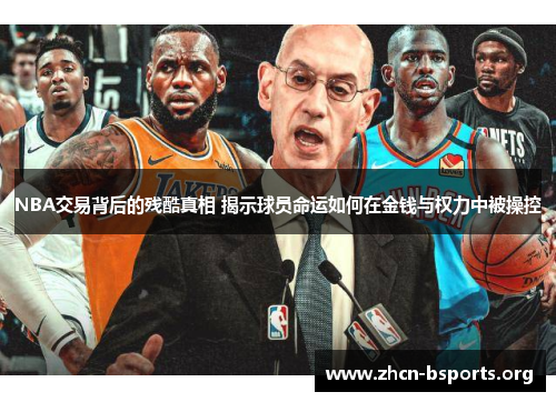 NBA交易背后的残酷真相 揭示球员命运如何在金钱与权力中被操控