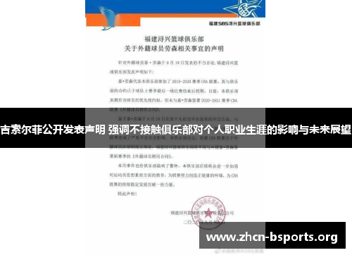 吉索尔菲公开发表声明 强调不接触俱乐部对个人职业生涯的影响与未来展望