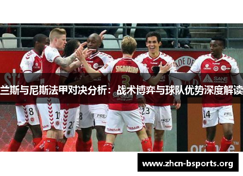 兰斯与尼斯法甲对决分析：战术博弈与球队优势深度解读