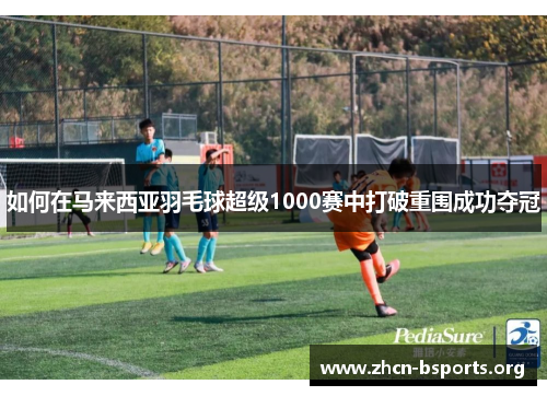 如何在马来西亚羽毛球超级1000赛中打破重围成功夺冠