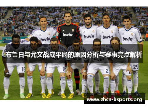 布鲁日与尤文战成平局的原因分析与赛事亮点解析