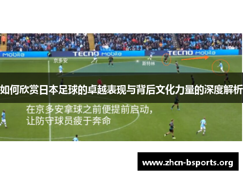 如何欣赏日本足球的卓越表现与背后文化力量的深度解析
