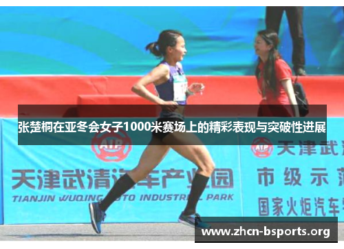 张楚桐在亚冬会女子1000米赛场上的精彩表现与突破性进展