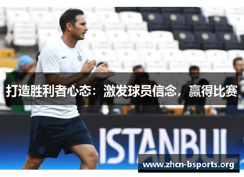 打造胜利者心态：激发球员信念，赢得比赛