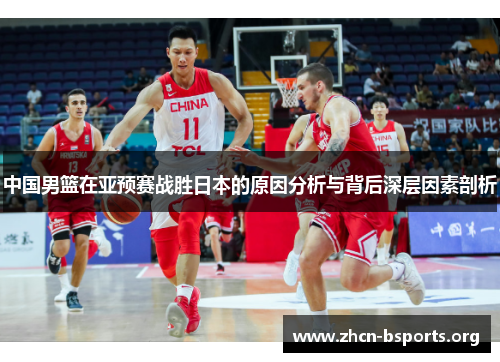 中国男篮在亚预赛战胜日本的原因分析与背后深层因素剖析