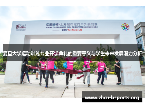 复旦大学运动训练专业开学典礼的重要意义与学生未来发展潜力分析