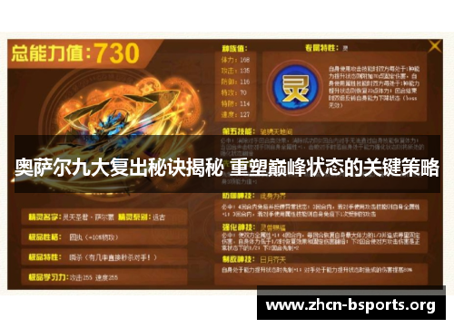 奥萨尔九大复出秘诀揭秘 重塑巅峰状态的关键策略