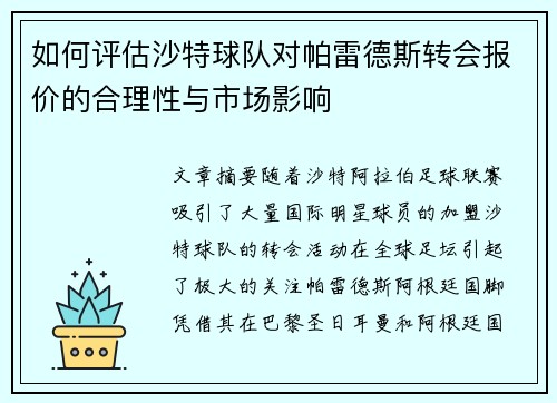 如何评估沙特球队对帕雷德斯转会报价的合理性与市场影响