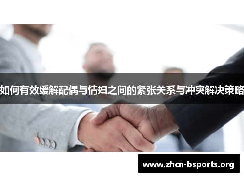 如何有效缓解配偶与情妇之间的紧张关系与冲突解决策略