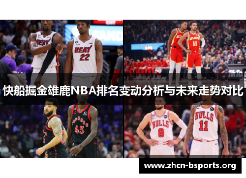 快船掘金雄鹿NBA排名变动分析与未来走势对比