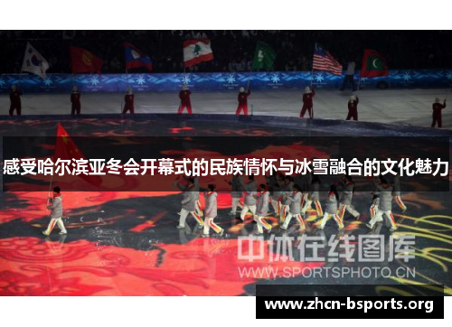 感受哈尔滨亚冬会开幕式的民族情怀与冰雪融合的文化魅力