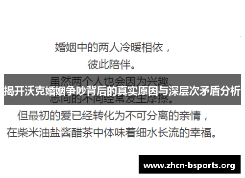 揭开沃克婚姻争吵背后的真实原因与深层次矛盾分析