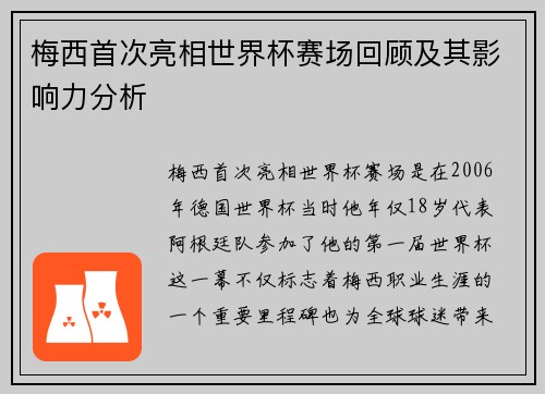 梅西首次亮相世界杯赛场回顾及其影响力分析