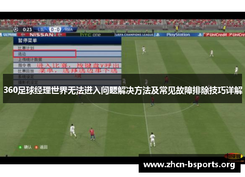 360足球经理世界无法进入问题解决方法及常见故障排除技巧详解