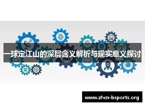 一球定江山的深层含义解析与现实意义探讨