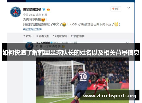 如何快速了解韩国足球队长的姓名以及相关背景信息