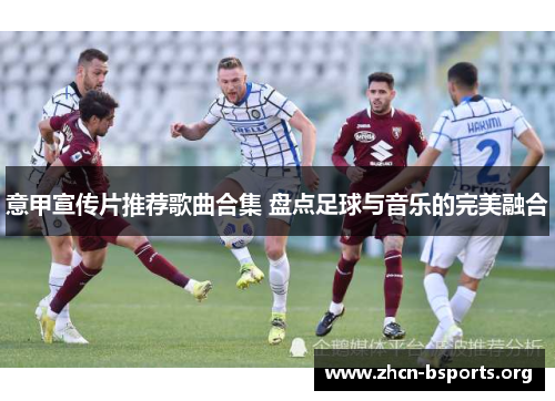 意甲宣传片推荐歌曲合集 盘点足球与音乐的完美融合