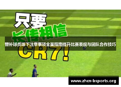 替补球员场下注意事项全面指南提升比赛表现与团队合作技巧