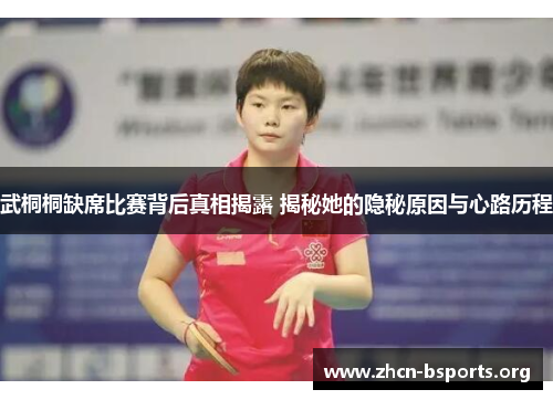 武桐桐缺席比赛背后真相揭露 揭秘她的隐秘原因与心路历程