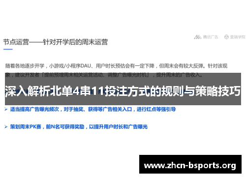 深入解析北单4串11投注方式的规则与策略技巧