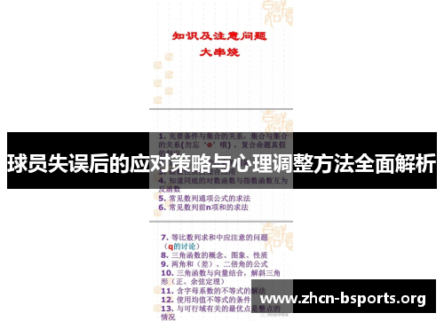 球员失误后的应对策略与心理调整方法全面解析