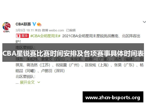 CBA星锐赛比赛时间安排及各项赛事具体时间表