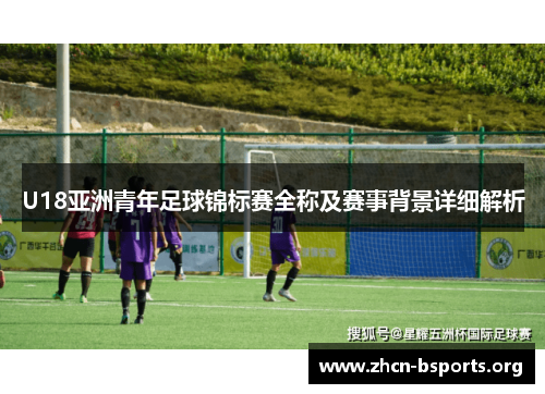 U18亚洲青年足球锦标赛全称及赛事背景详细解析
