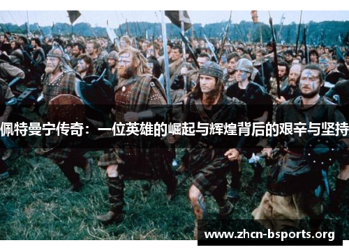 佩特曼宁传奇：一位英雄的崛起与辉煌背后的艰辛与坚持